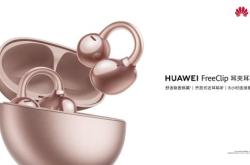 华为FreeClip耳夹耳机玫瑰金版：时尚与科技的完美融合