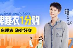震驚！睡衣竟然能這樣穿？京东服飾掀起時尚界「裸奔」革命！